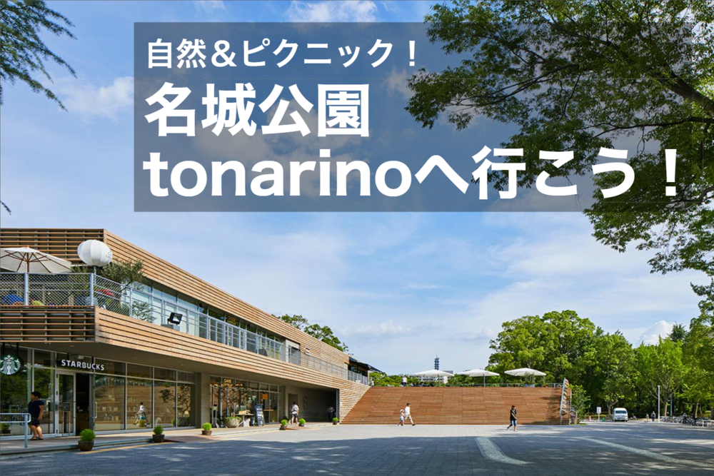 【名城公園・tonarinoへ行こう!】話題のスポット「tonarino」でピクニックを楽しもう〜!