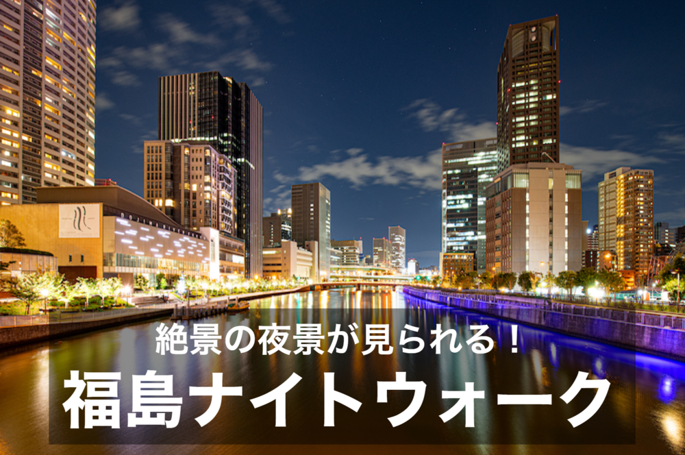 【大阪駅〜福島駅を夜散歩。】気持ちのいい夜風と、素敵な夜景を感じながら歩こう!