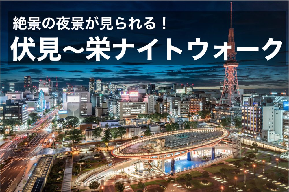 【伏見~栄ナイトウォーク】綺麗な夜景を見ながら、伏見駅~栄駅までを歩こう!