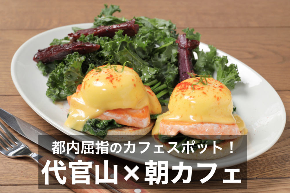 【代官山×朝カフェ】おしゃれな街、代官山で朝活!朝カフェ会しよう!