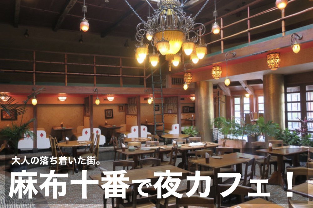 【麻布十番×夜カフェ】落ち着いた大人の街、麻布十番でカフェ会しよう!