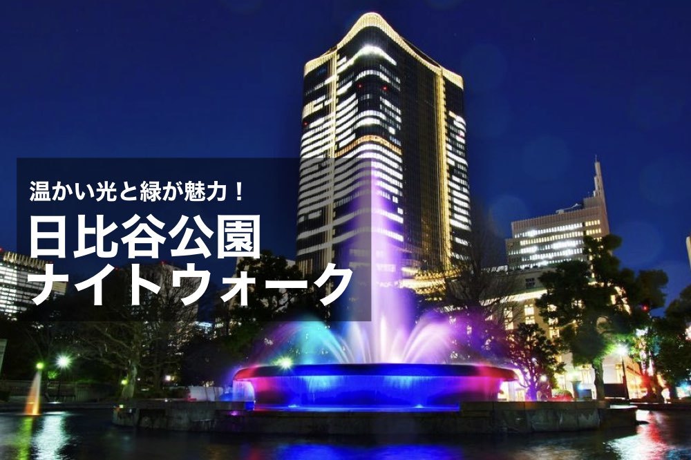 【日比谷公園を夜散歩】あたたかい街灯と緑で癒やされる、日比谷公園を歩こう!