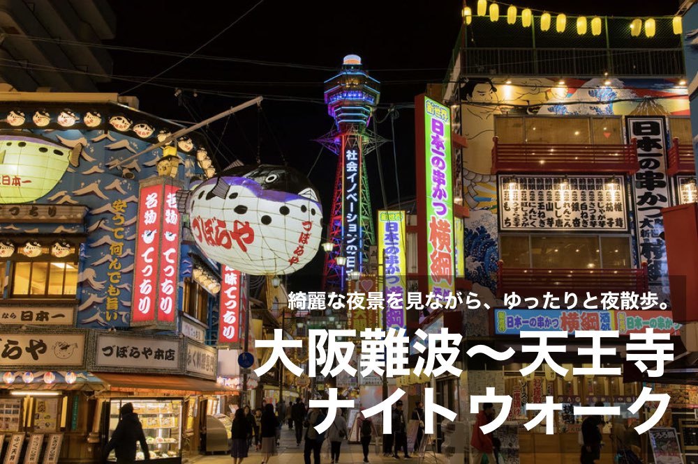 【難波〜天王寺ナイトウォーク】綺麗な夜景を見ながら、ゆったりと夜散歩。