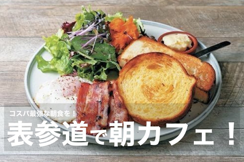 【表参道で朝カフェ!】おしゃれな表参道で、コスパ最強の朝食を食べよう!