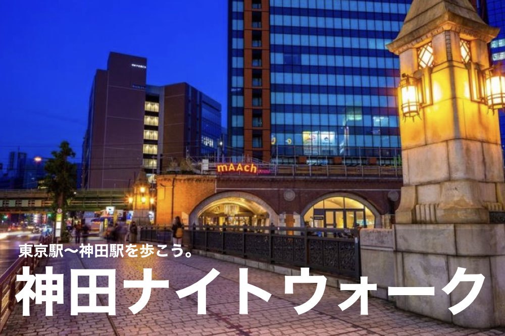 【神田ナイトウォーク】東京駅〜神田駅までを散策しよう!
