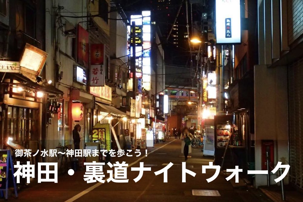 【神田・裏道ナイトウォーク】御茶ノ水駅〜神田駅までを歩こう!