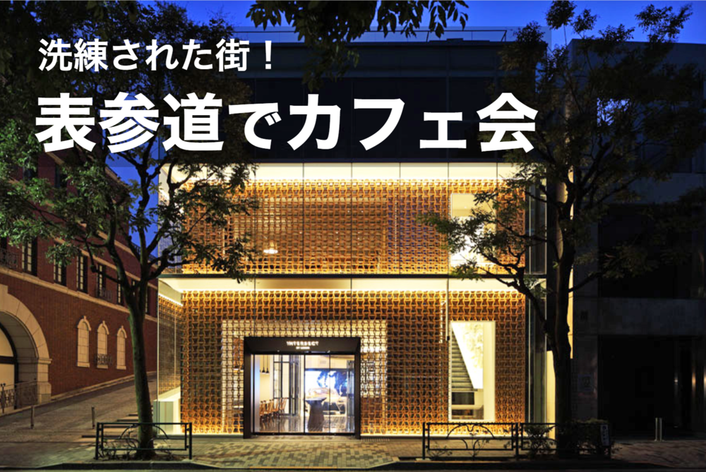 【表参道×夜カフェ!】洗練された街のカフェを巡りに出かけよう!