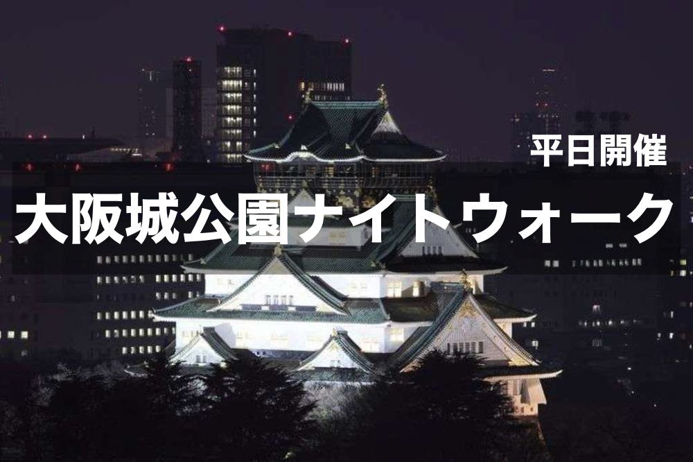 【大阪城公園×ナイトウォーク】ライトアップされた大阪城を見ながら歩こう~!