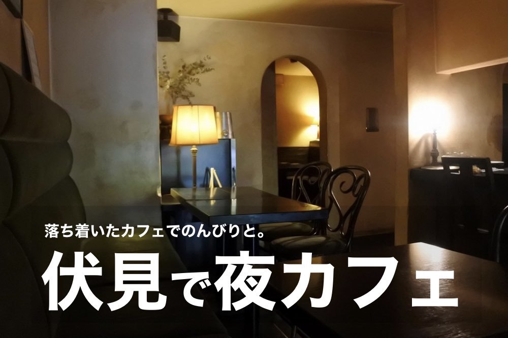 【伏見×カフェ】駅近カフェがたくさん!のんびりカフェタイムを過ごそう〜!