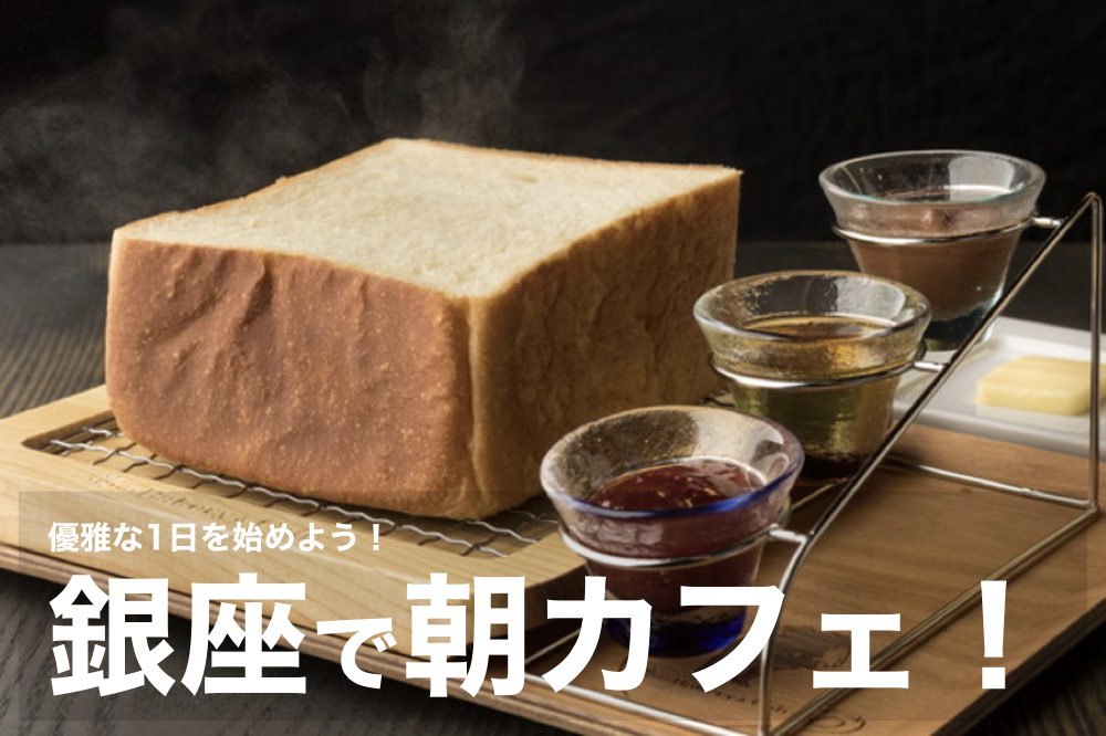 【銀座で朝カフェ!】モーニング・朝活で、優雅な一日を始めよう。
