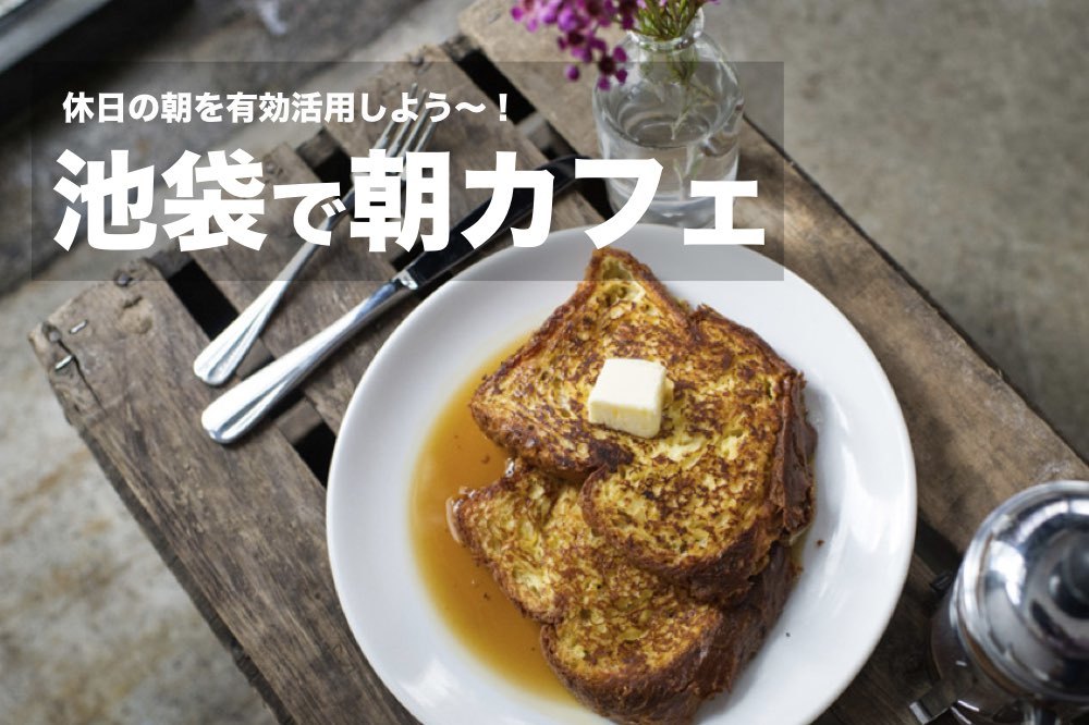 【池袋×朝カフェ】休日の朝を有効活用!池袋で美味しい朝ごはんを食べよう!