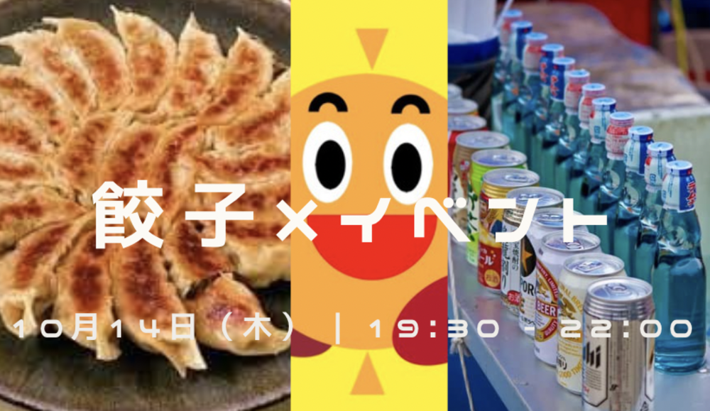 ✨🥟餃子を食べて、お酒を飲んで、みんなで楽しくゲームをやって免疫力あげましょう会!🎮🍀
