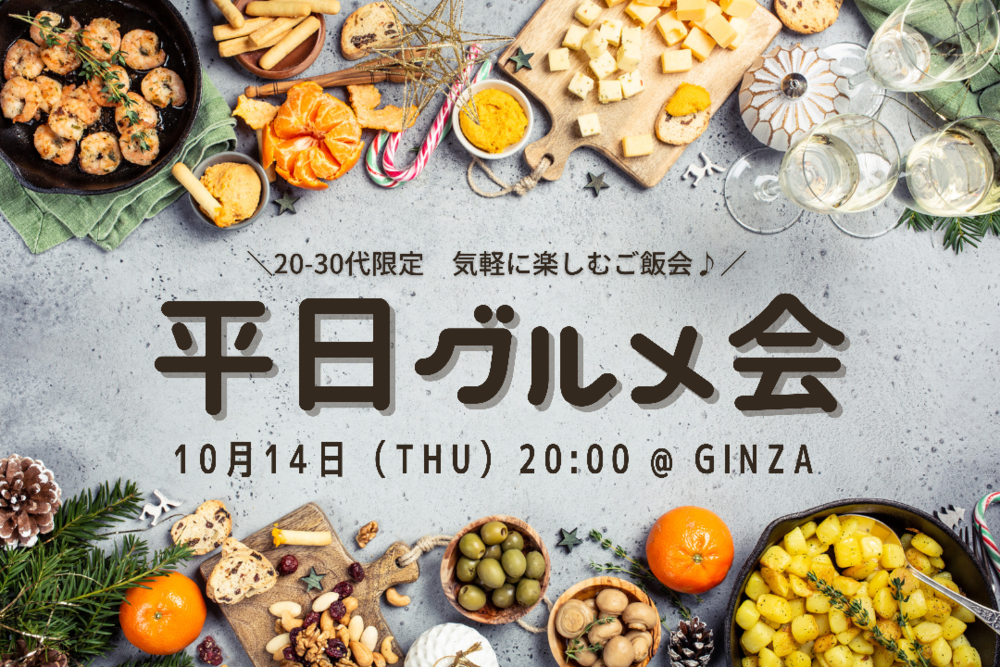 《本日開催✨》インスタ映え📸星付きシェフが作る満足グルメ飲み会🍽@銀座