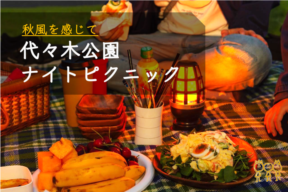 早割アリ 【夜ピクニック】in代々木公園😆 第51回