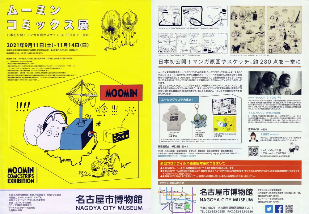 名古屋市博物館 ムーミンコミックス展 鑑賞会のサークルイベント 21 11 7 日 13 00 掲載サークル数国内no 1 サークルメンバー募集中 社会人のためのサークル募集プラットフォーム つなげーと 名古屋市博物館 ムーミンコミックス展 鑑賞会のサークルイベント 21 11 7 日 13 00 掲載サークル数国内no 1 サークルメンバー募集中 社会人のためのサークル募集プラットフォーム つなげーと