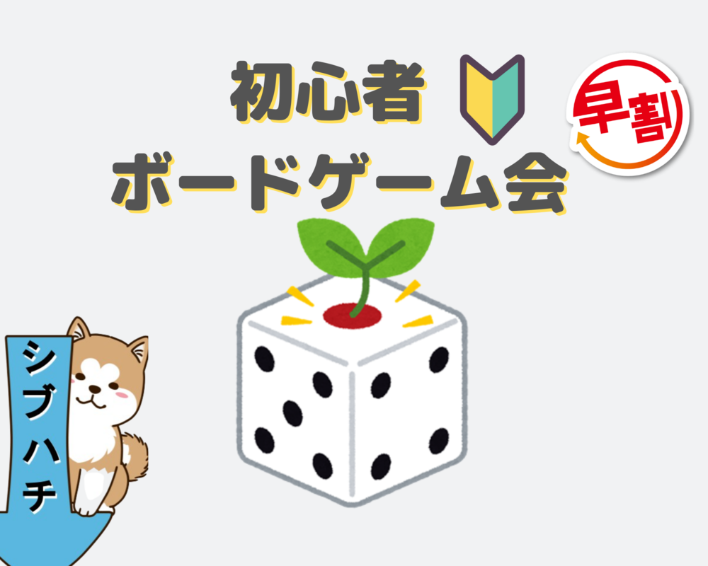 満席御礼❗️【早割500円】渋谷ボードゲーム交流会　初心者大歓迎❗️