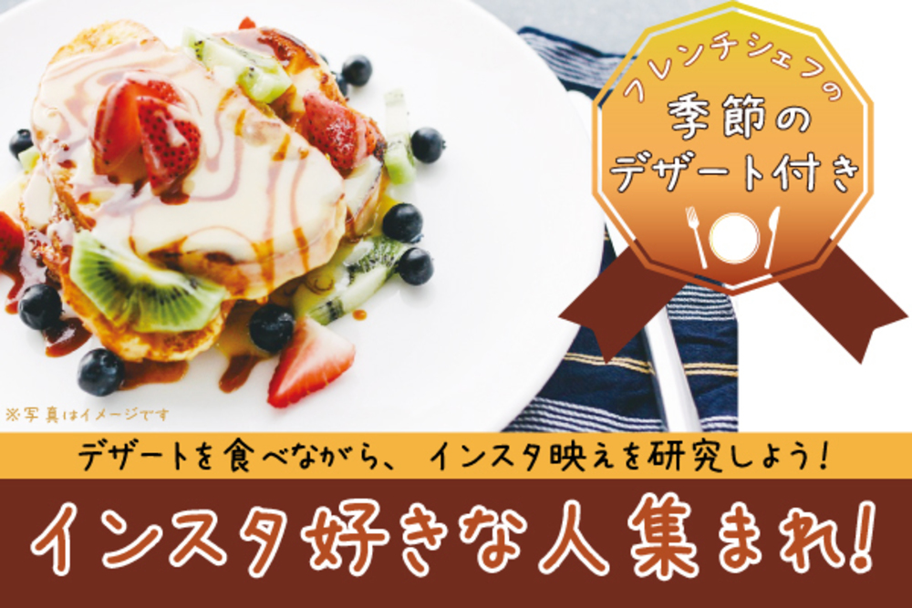 【🌷残り先着7名🌷】《本日開催✨》【インスタ好きな人集まれ!】〜デザートを食べながらインスタ映えを研究しよう〜