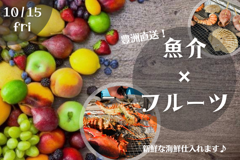 【魚介×フルーツ】飲んで食べて♪広々空間で楽しみましょう!!