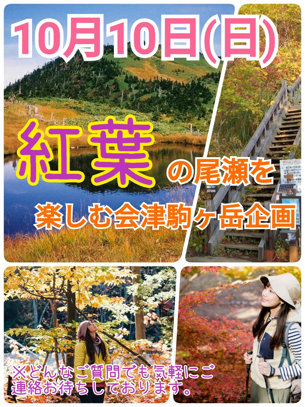 【10月10日（日）】紅葉の彩りを見せる尾瀬の山旅！会津駒ヶ岳トレッキング企画（20-30代）