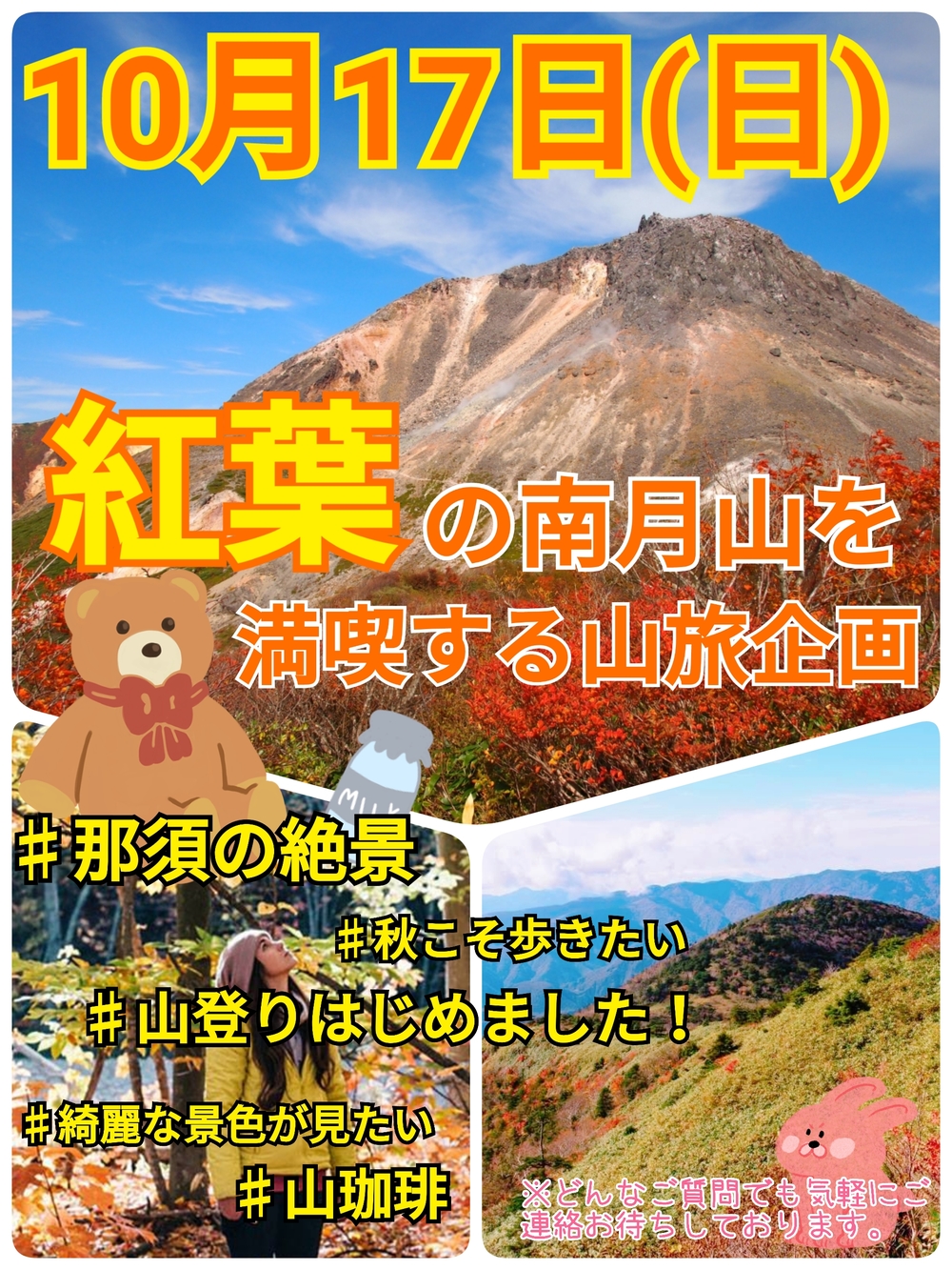 【10月17日（日）】紅葉の那須岳・南月山を満喫する山旅トレッキング企画（全対象）