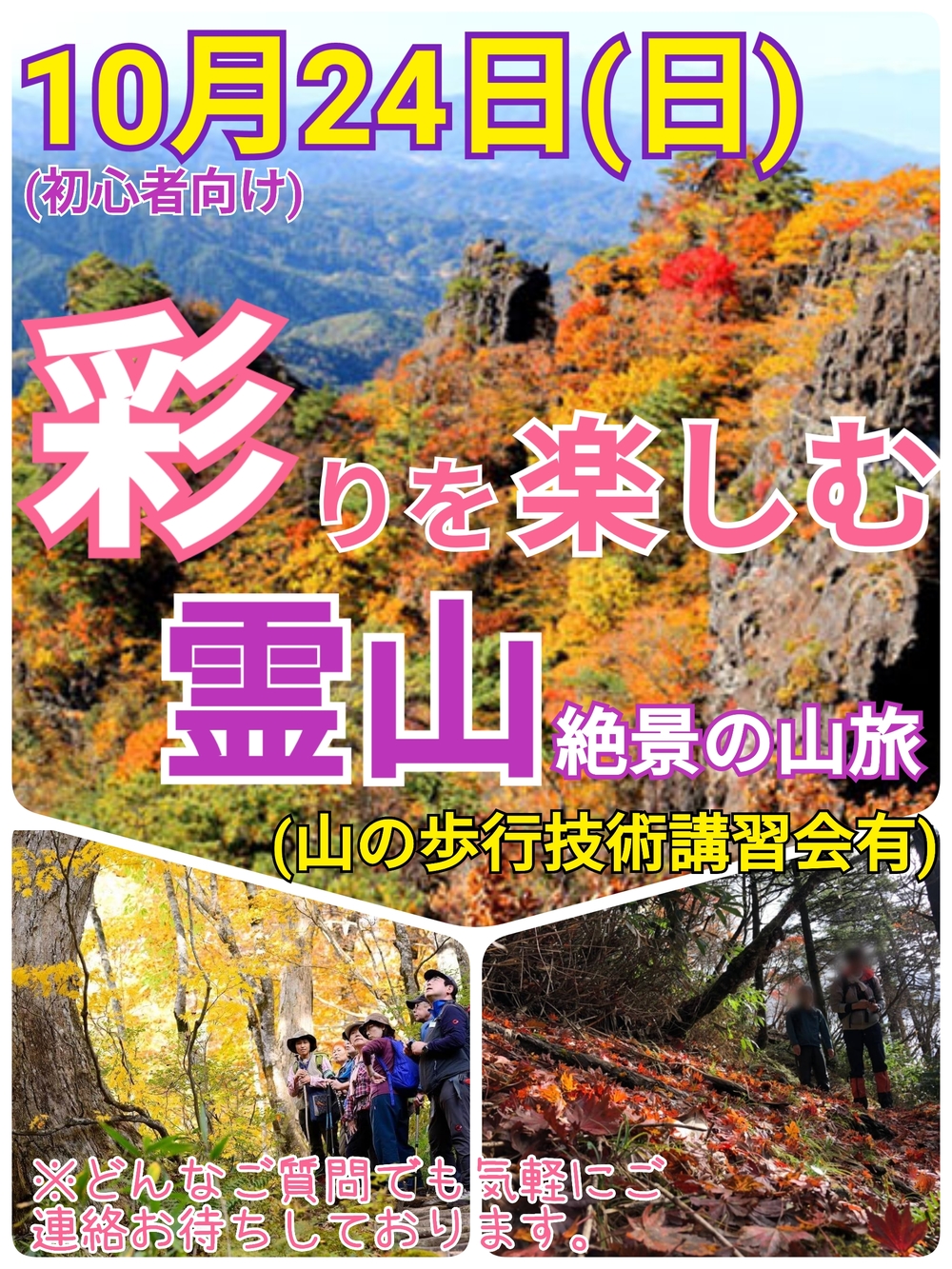 【10月24日（日）】彩を楽しむ初心者向け霊山トレッキング企画（40代以上）