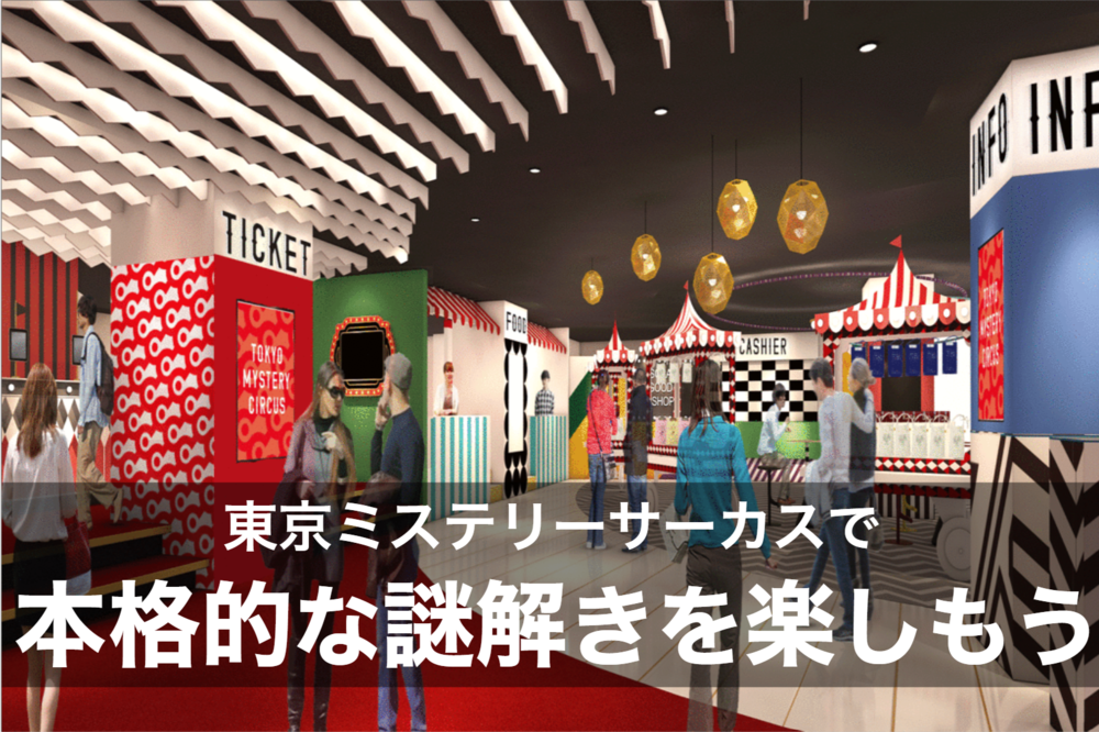 【謎解きイベント】東京ミステリーサーカスで本格的な謎解きを楽しもう!