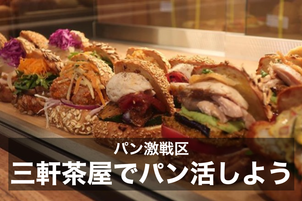 【三軒茶屋×パン活】おいしいパン屋さんを巡ってみんなで食べよう!