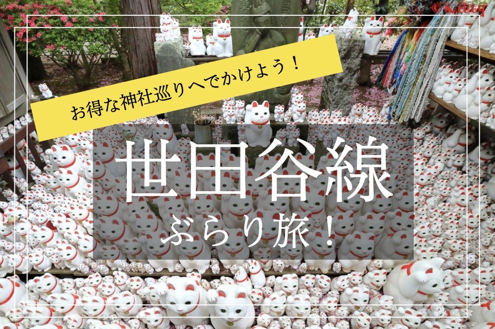 【世田谷線をぶらり旅!】世田谷線散策きっぷで、お得な神社巡りの旅へでかけよう!