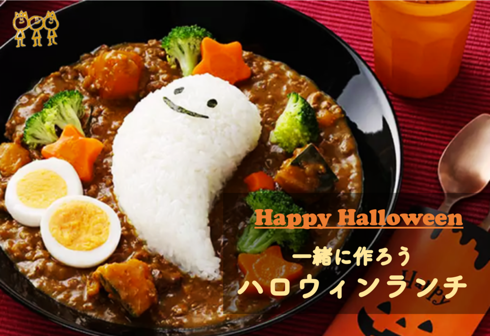 早割アリ【ハロウィンランチを作ろう♪】お一人様大歓迎😃【第54回】