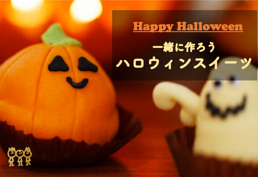 早割アリ【ハロウィンスイーツを作ろう♪】お一人様大歓迎😃【第55回】