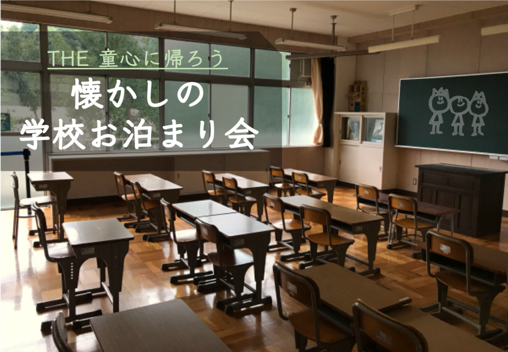 早割アリ【学校に泊まろう♪】日帰りプランもあり😃@東京【第58回】