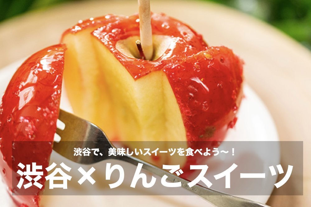 【渋谷×りんごスイーツ】渋谷で、りんごスイーツを食べよう〜!
