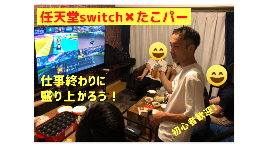 (20〜30代限定)【マリカー(任天堂switch)🎮】✖︎【たこ焼き🐙】でみんなで盛り上がろう❗️❗️