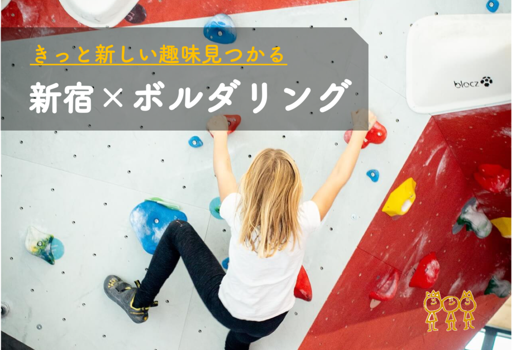 『ボルダリング』初心者歓迎😆@新宿【第59回】