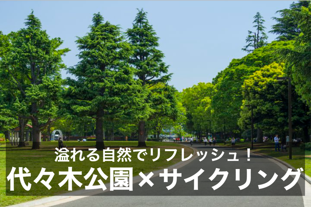 【代々木公園×サイクリング】緑あふれる公園でサイクリングしよう!