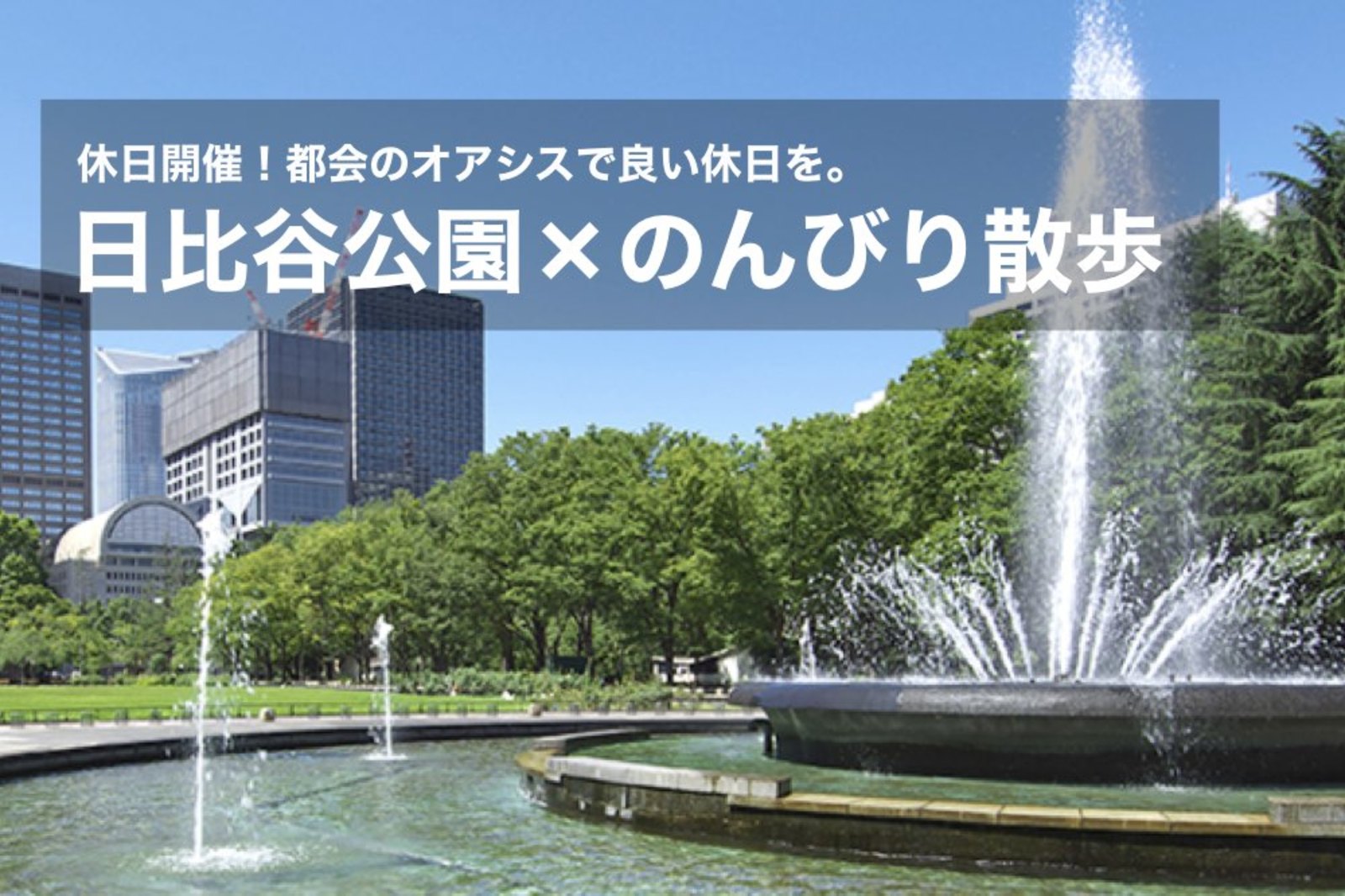【日比谷公園×のんびり散歩】都会のオアシス!日比谷公園で気持ちのいい休日を過ごそう〜!