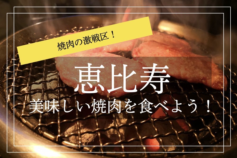 【激戦区!恵比寿で焼き肉を食べよう!】美味しい焼肉をみんなで食べよう〜!