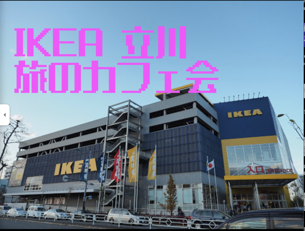 IKEA立川でカフェ会〜旅について話す会〜