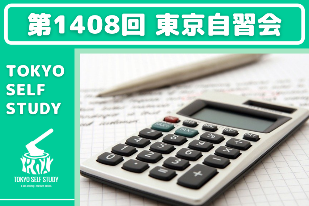 【資格の勉強に最適!】第1408回:東京自習会(オンライン)