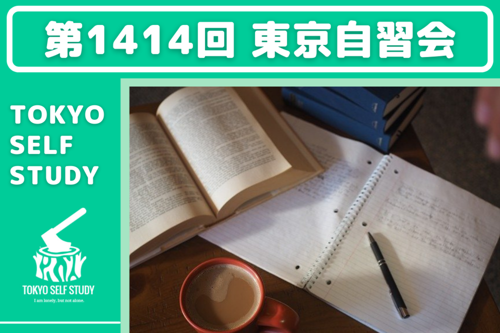 【平日の朝を有効活用!】第1414回:東京自習会(オンライン)