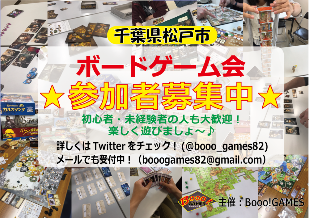★11/14日開催★初心者・未経験者大歓迎!ボードゲームで一緒に遊びましょ~!Booo!GAMESボードゲーム会【千葉県新松戸】