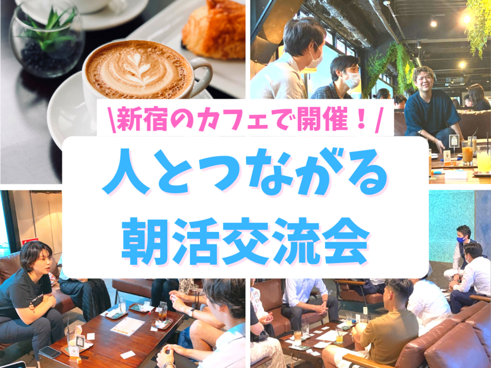 【新宿で朝カフェ！】モーニング・朝活で1日をパワフルに過ごそう〜！