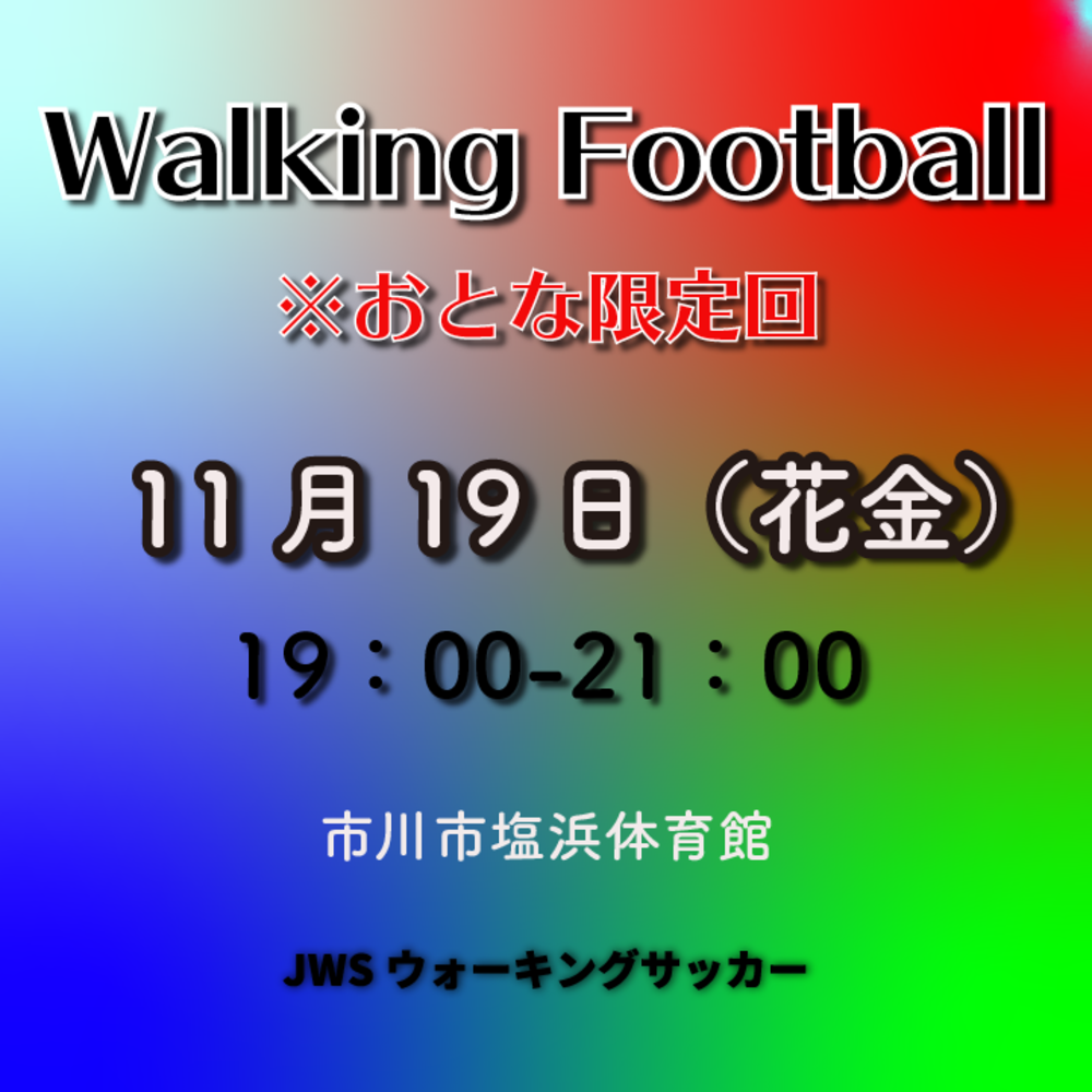 【11.19 Fri】おとなのウォーキングサッカー体験会