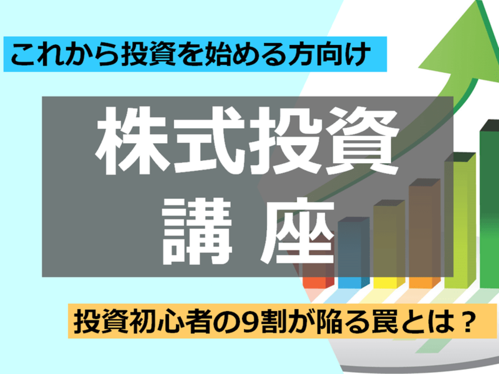 【zoom】《これから投資を始めたい方向け》知らないと損する株式投資講座