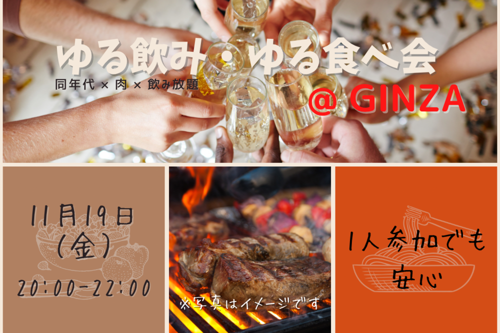 《本日開催✨のこりわずか！》ゆる飲み・ゆる食べ会@GINZA  
【同年代 × 肉 × 飲み放題！】