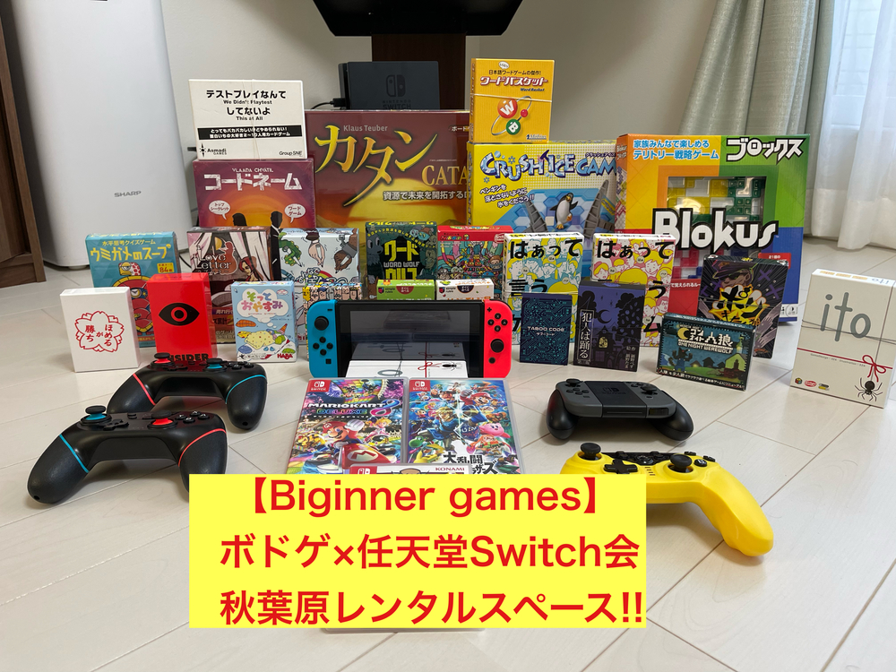 ボドゲ 任天堂スイッチ会 ロング企画 秋葉原のレンタルスペースにて初心者向けのゲーム会を行います のサークルイベント 21 12 12 日 13 00 掲載サークル数国内no 1 サークルメンバー募集中 社会人のためのサークル募集プラットフォーム つなげーと