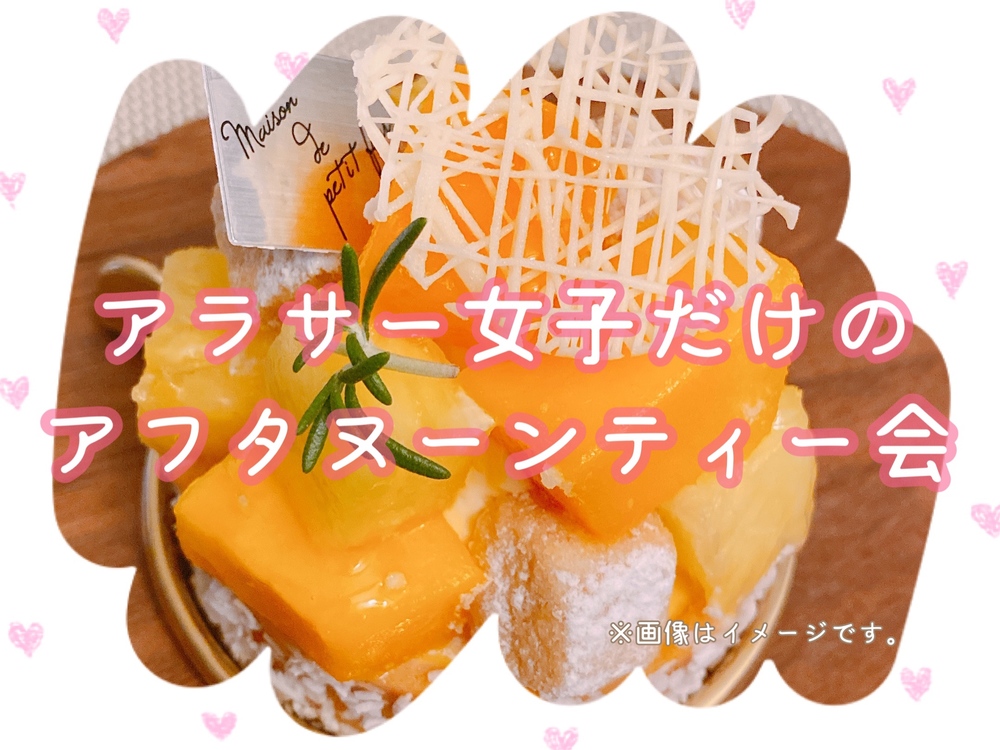 【アラサー女子】アフタヌーンティー会💐【女子会】