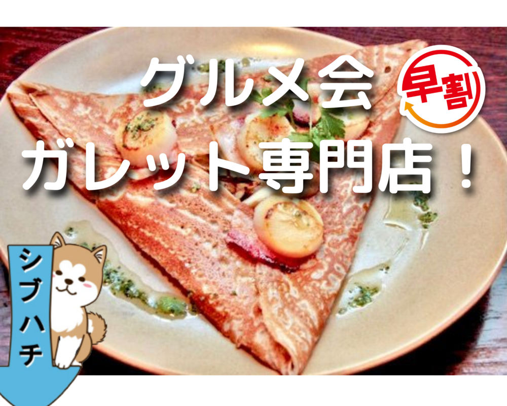 【新宿×ガレット】フランス🇫🇷食文化を味わおう❗️
