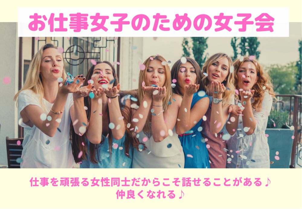 【20〜30代女子】お仕事女子のためのカフェ会