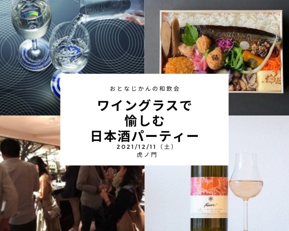 【12/11】日本酒会|ワイングラスで呑みたい日本酒パーティー